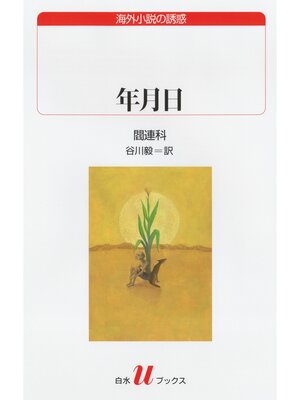 cover image of 年月日